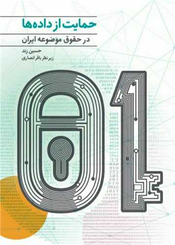 حمایت از داده ها در حقوق موضوعه ایران